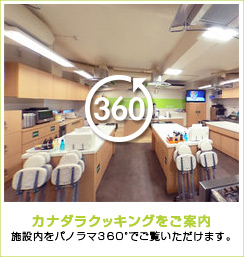 カナダラ Cookingのご案内　施設内を360°でご覧いただけます。