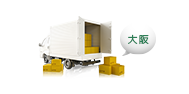 大阪業務用配送